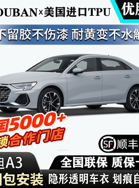 2026款奥迪A3Limousine 35进口TPU透明隐形车衣漆面贴膜保护膜