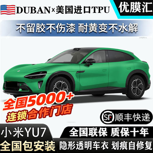 全国包安装2026款小米YU7 GT进口TPU透明隐形车衣su7漆面膜防刮蹭