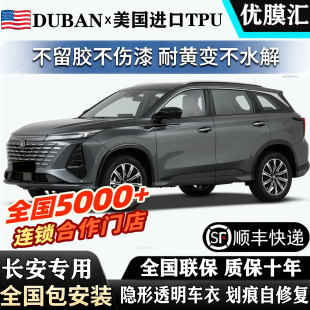 2026款 长安CS75PLUS四代逸动X5透明车衣55UNIV进口TPU漆面保护膜