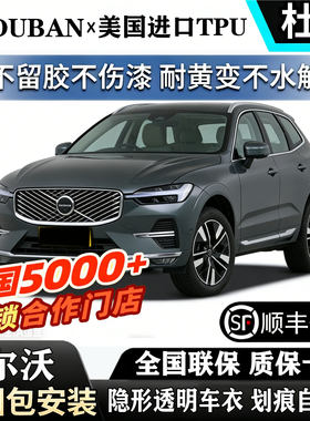 2026款沃尔沃进口TPU隐形车衣XC60/XC70/XC90/S60/90漆面贴膜防刮