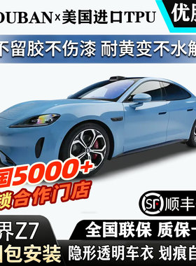 2026款尚界Z7纯电版进口TPU透明隐形车衣贴膜包安装漆面保护膜