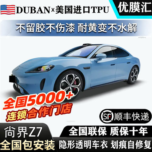 2026款尚界Z7纯电版进口TPU透明隐形车衣贴膜包安装漆面保护膜