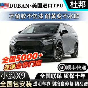 2025新款 小鹏G6X9漆面保护包贴膜防刮 小鹏X9进口TPU隐形车衣P7