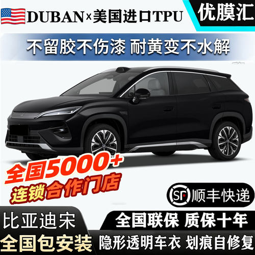 2026款比亚迪宋Ultra EV进口TPU透明隐形车衣贴膜包安装漆面保护