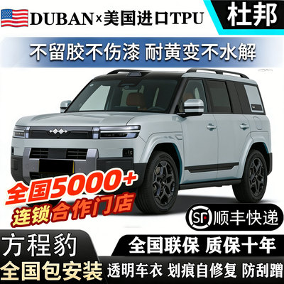 2026款方程豹钛7/豹5/豹8/钛3汽车隐形车衣贴膜进口TPU材质防刮