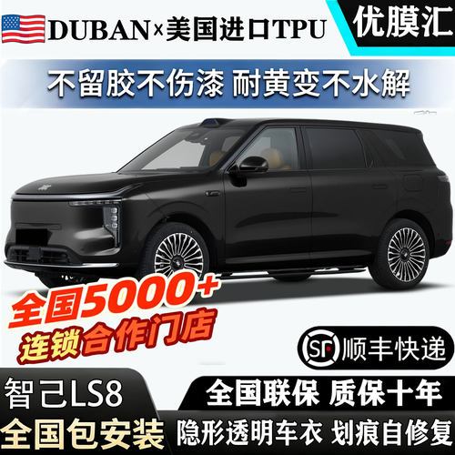 2026款智己LS8专用透明隐形车衣ls6/LS7/LS9贴膜包安装漆面保护膜