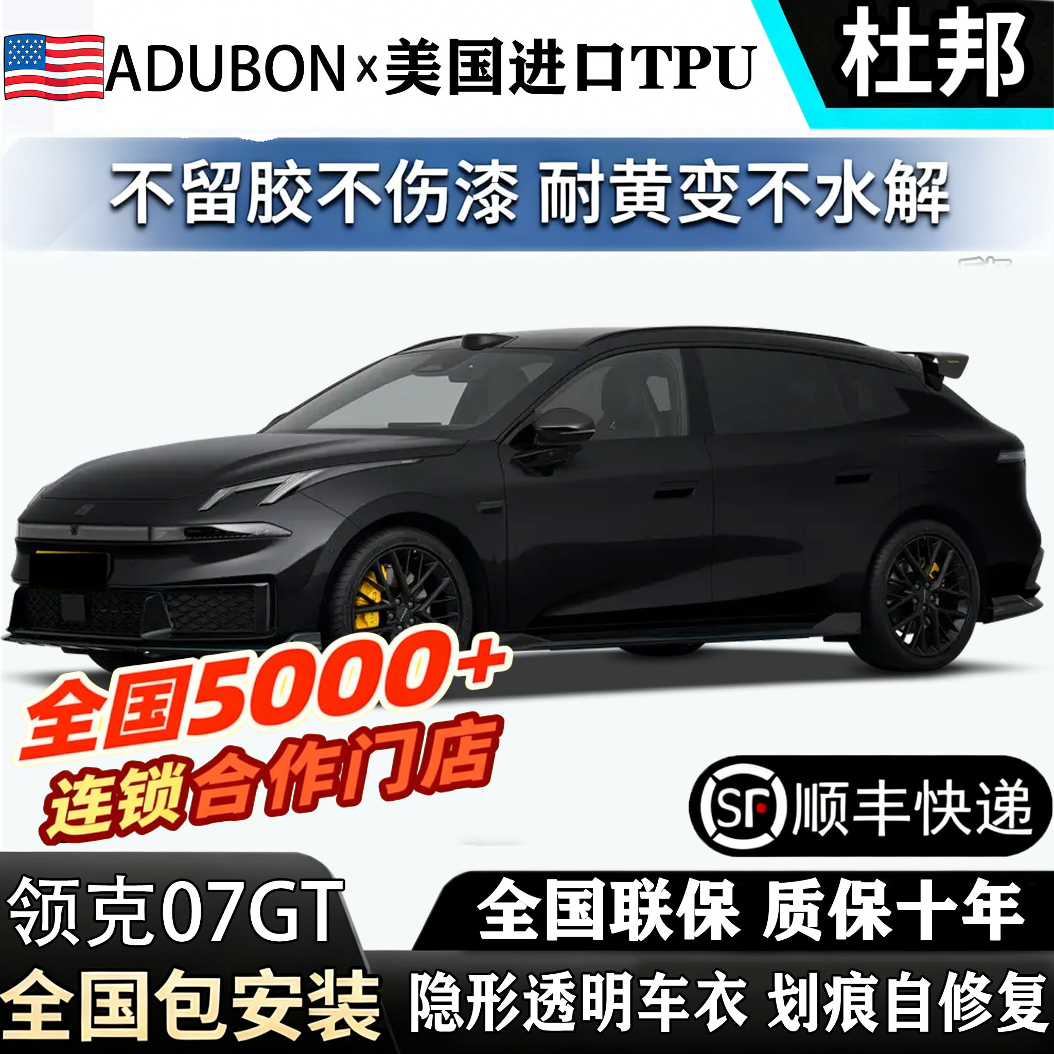 全国包安装2026款领克07GT专用进口TPU透明隐形车衣贴膜漆面防刮图片