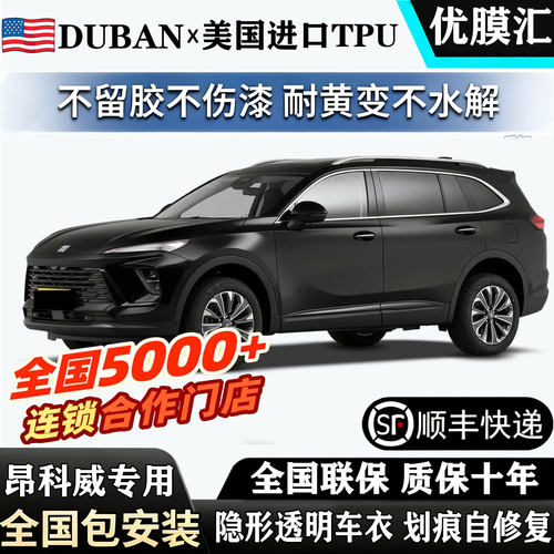 2026款别克昂科威PLUS透明车衣君越君威艾维亚S进口TPU漆面保护膜