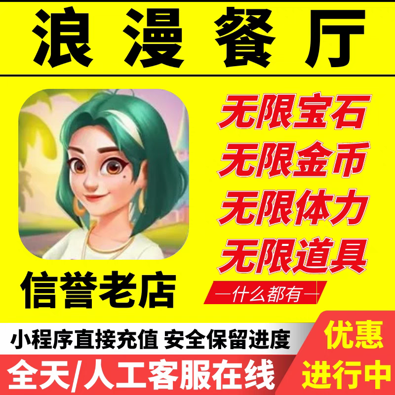 浪漫餐厅 海量钻石 体力 金币 发射器 保留进度 小程序游戏