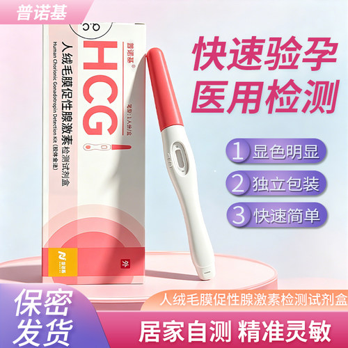 普诺基精准验孕棒HCG高精度灵敏早孕检测试纸笔一次性验孕怀孕