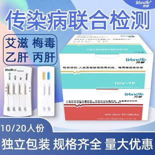 万孚传染病四合一检测卡梅毒HIV乙肝丙肝快速检卡10人份20人份