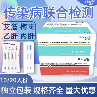 万孚传染病四合一检测卡梅毒HIV乙肝丙肝快速检卡10人份20人份