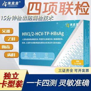 康查查四联卡检测艾滋病梅毒传染丙肝乙肝四合一检测试纸性病检测