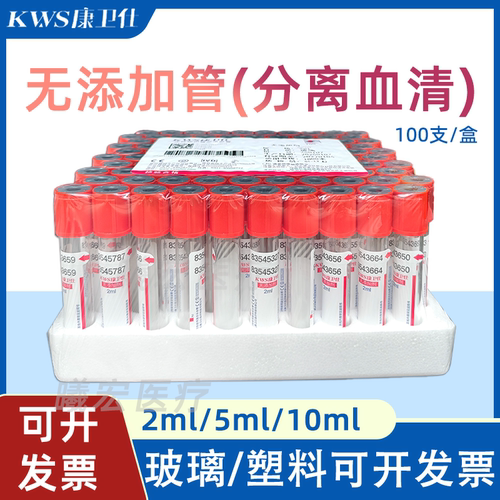 康卫仕无添加采血管2ml/5ml/10ml红帽一次性负压真空采血管普通管