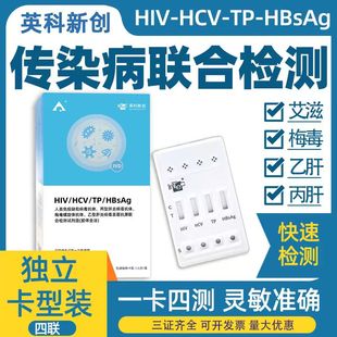 英科传染四项艾滋病梅毒乙肝病四联卡试纸hiv测纸检测纸血液居家