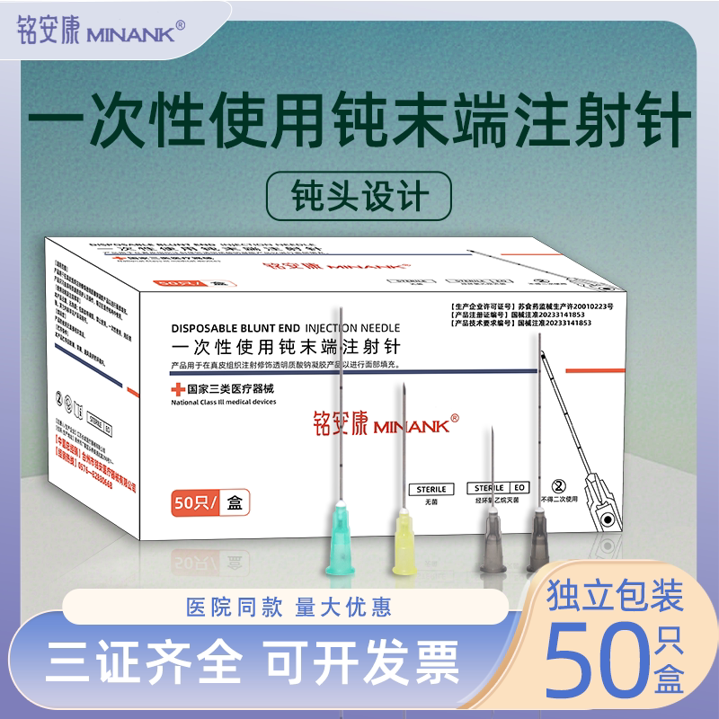 铭安康无菌钝针医用一次性顿针圆头23/25/27G医美末端注射针填充图片