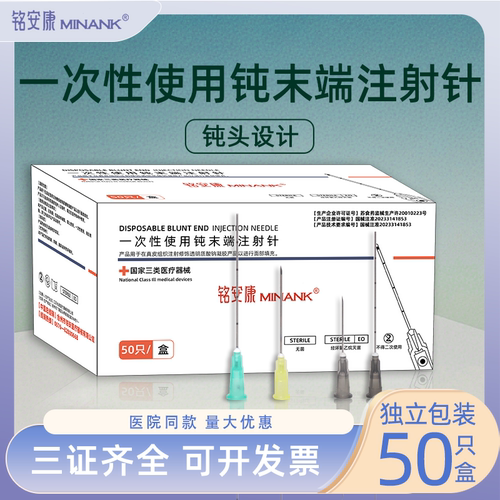 铭安康无菌钝针医用一次性顿针圆头23/25/27G医美末端注射针填充