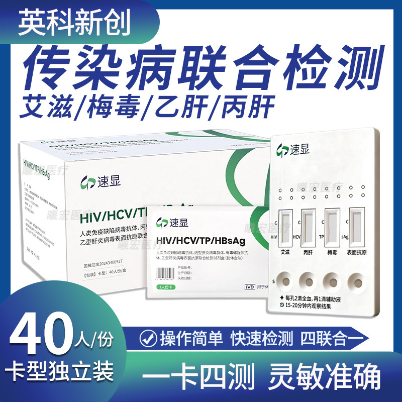 英科新创艾滋病梅毒乙肝丙肝传染病四合一检测试剂卡性病正品快检