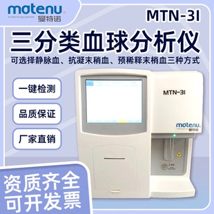 曼特诺全自动血液检测仪血细胞分析仪三分类血常规分析血球仪门诊