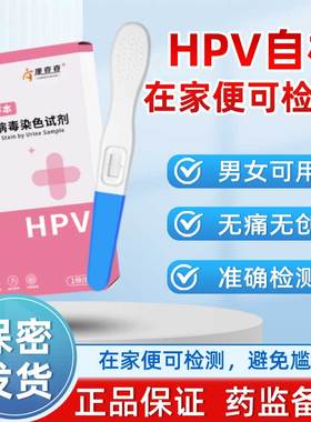 HPV病毒染色液检测试剂尿液检测试纸尖锐湿疣宫颈癌宫男女自检卡