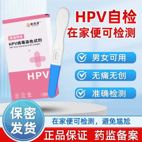 HPV病毒染色液检测试剂尿液检测试纸尖锐湿疣宫颈癌宫男女自检卡