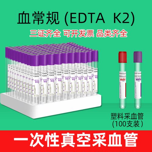 医用一次性真空采血管塑料管血常规负压抗凝生化管2ml5ml红帽紫帽 - 封面
