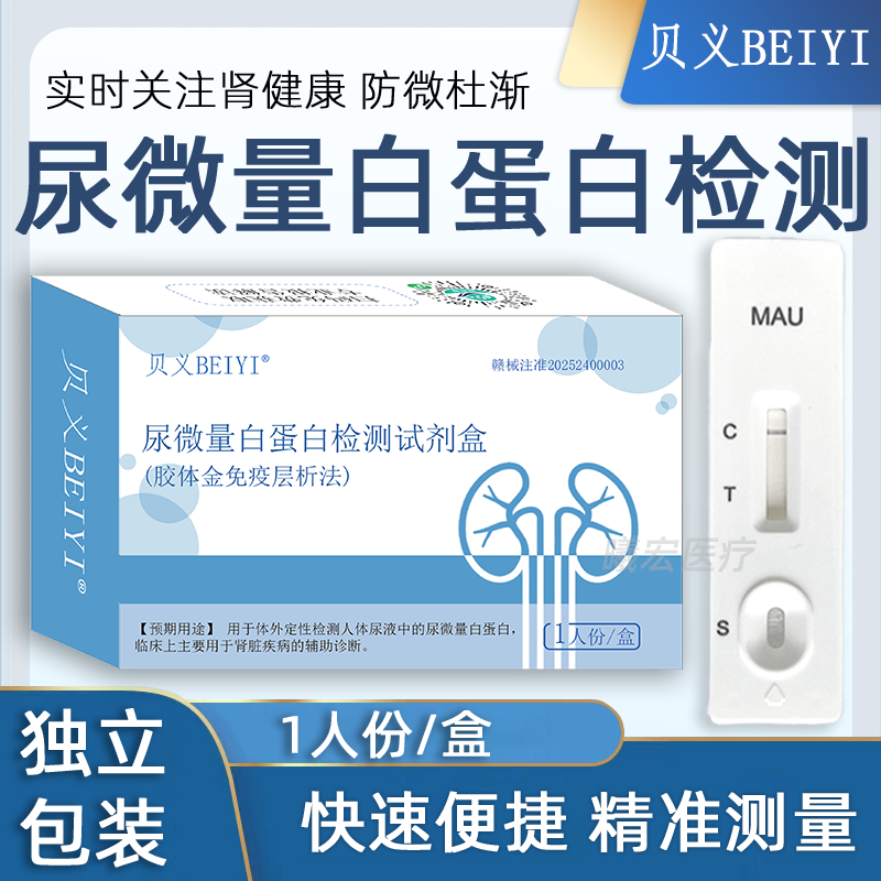 贝义医用快速检测尿微量白蛋白检测尿泡沫肾损检测家用MAU试剂盒