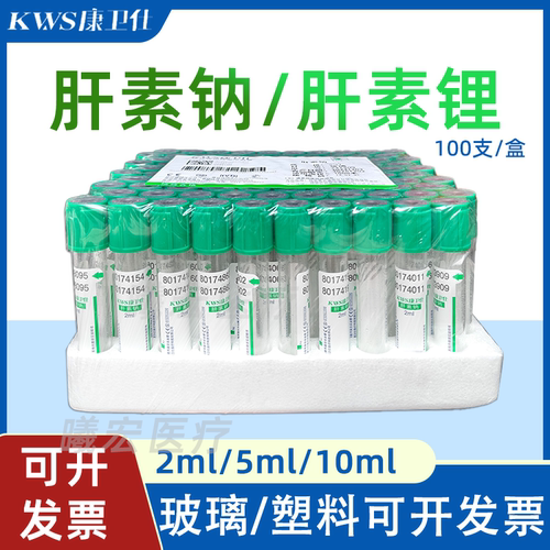 康卫仕肝素锂肝素钠采血管2ml/5ml/10ml绿帽一次性负压真空采血管