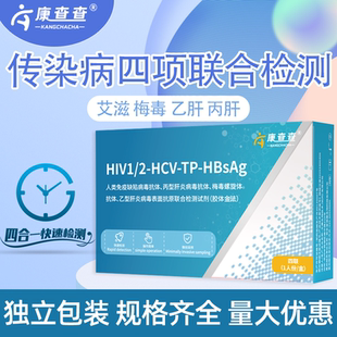 康查查艾滋hiv检测纸乙肝梅毒丙肝试纸自检性病艾滋病检测四联卡
