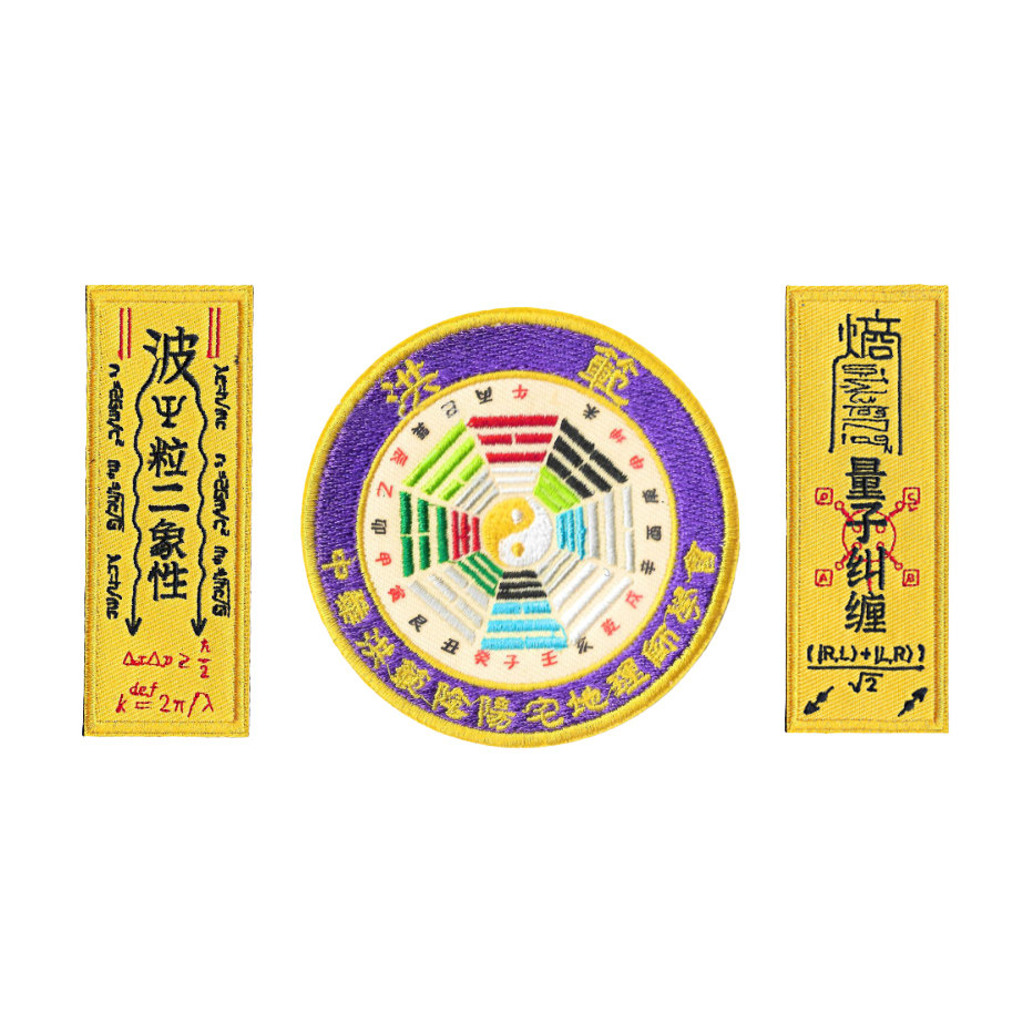 刺绣徽章量子纠缠趣味魔术贴波粒二象性战术士气章背包贴臂章胸章