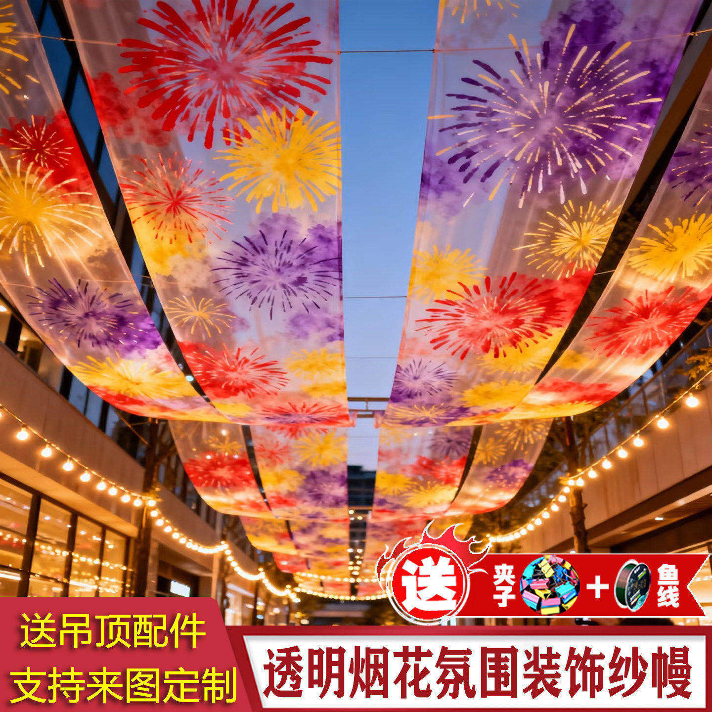 新年烟花纱幔过年春节氛围感布置中国红色布幔商场吊顶半透装饰,节庆用品/礼品,节日装扮用品,淘宝优惠券,粉丝福利购,淘宝优惠卷