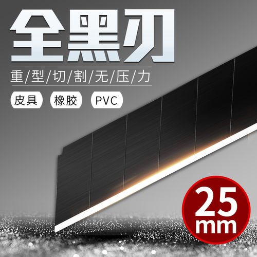 前田刀片25mm重型加厚工业黑刀片
