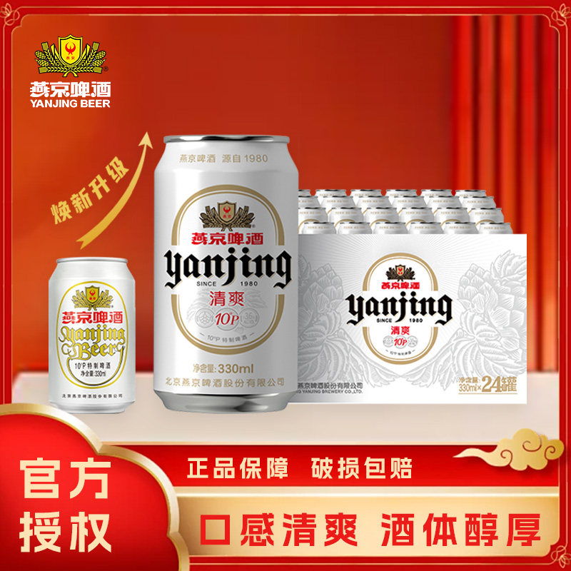 燕京啤酒10°P清爽小白听330ml*24罐整箱家庭聚会小酌正品新日期