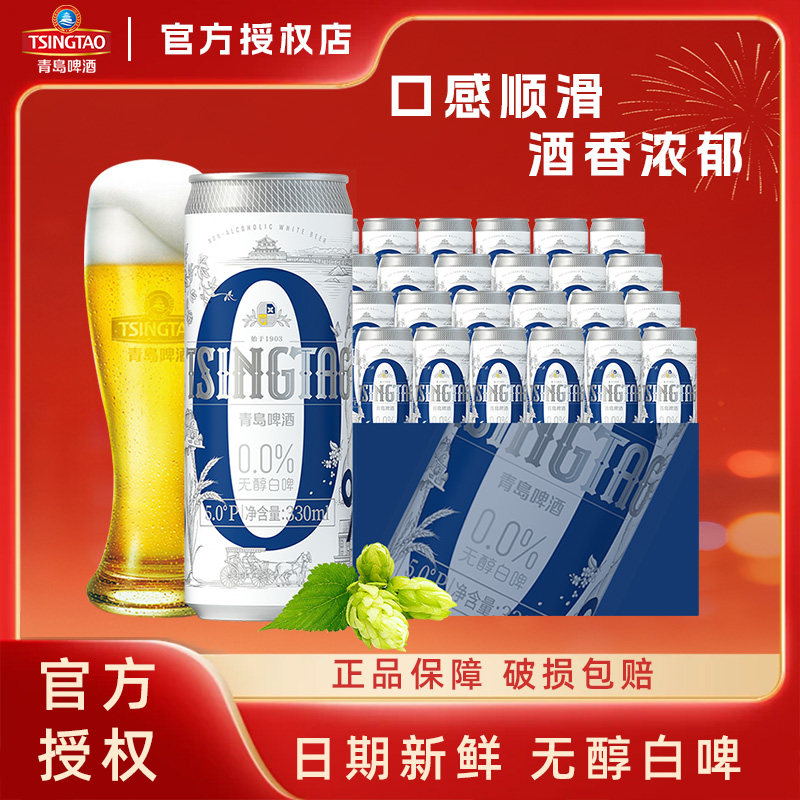 青岛啤酒无醇白啤330ml*24罐