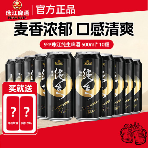 珠江97纯生啤酒500ml*10罐整箱