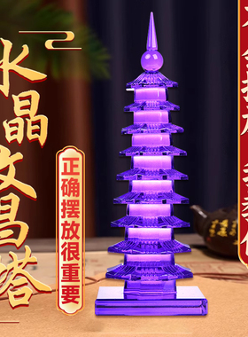 紫水晶文昌塔9层学生用