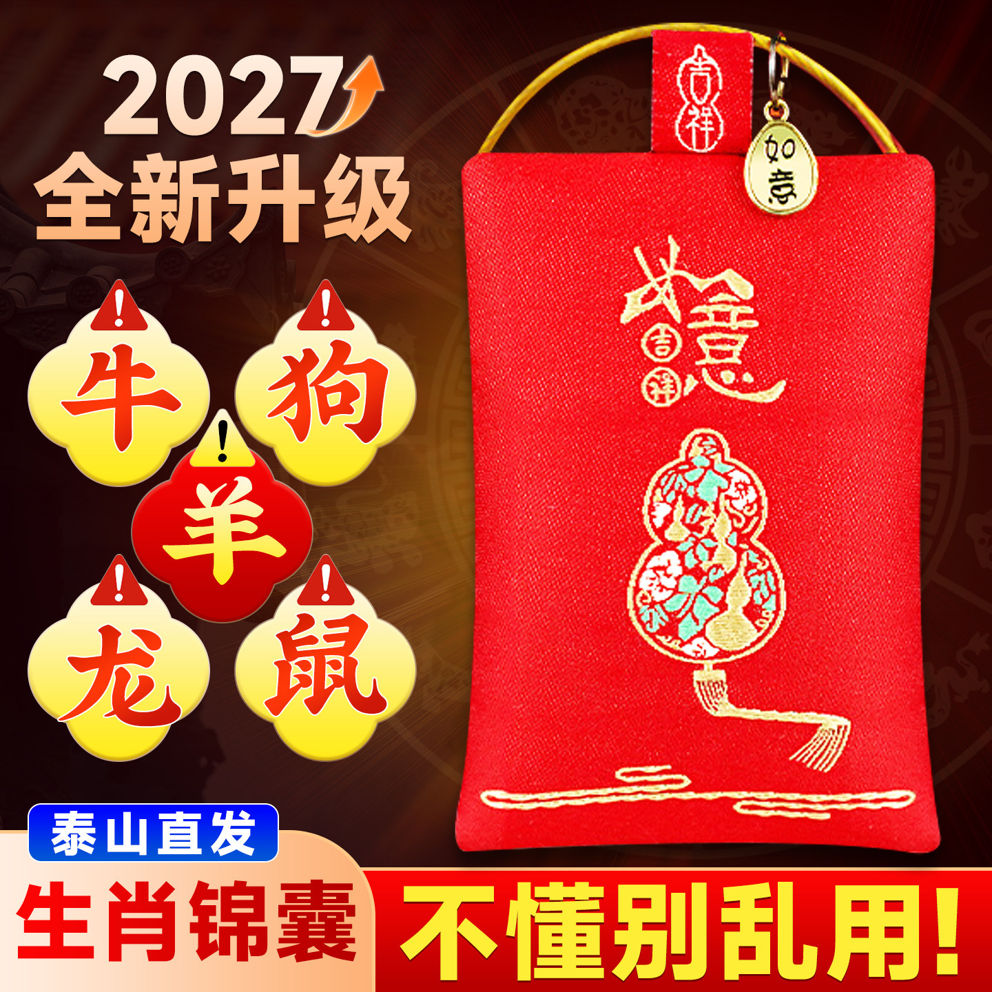 2027年丁未羊年本命年锦囊属牛狗鼠龙羊十二生肖随身携带平安福袋