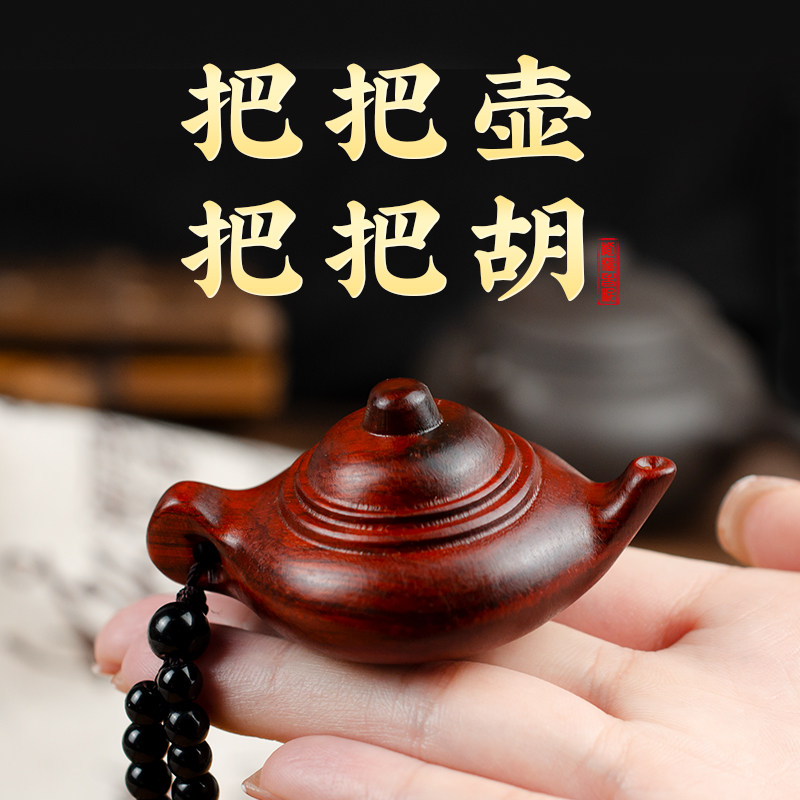 把把壶手把件小叶紫檀打实木雕刻迷你女生随身麻将汽车钥匙扣挂件