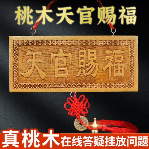 天官赐福桃木家居门对门牌匾挂件