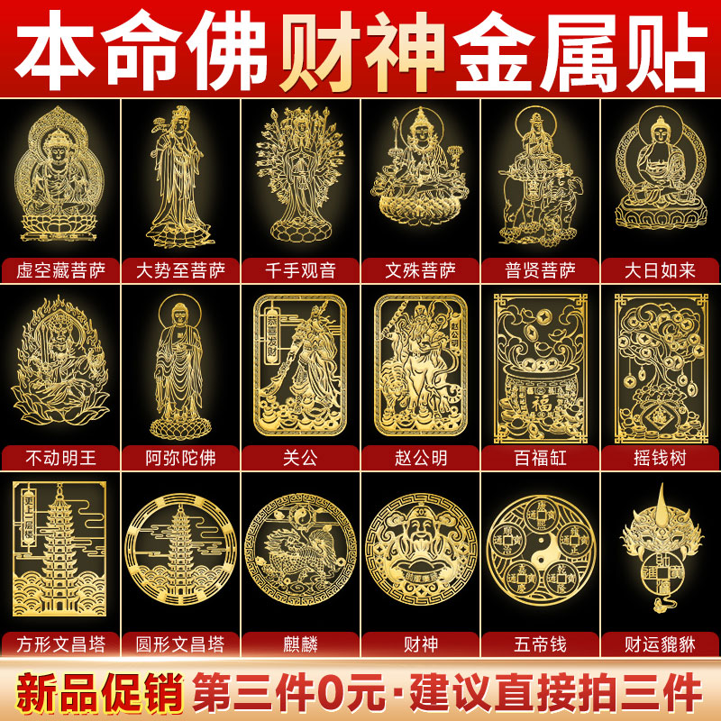 十二生肖本命佛财神手机贴