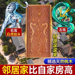 桃木青龙高万丈挂件化白虎抬头伸手邻居房子比自家高左低右高摆件