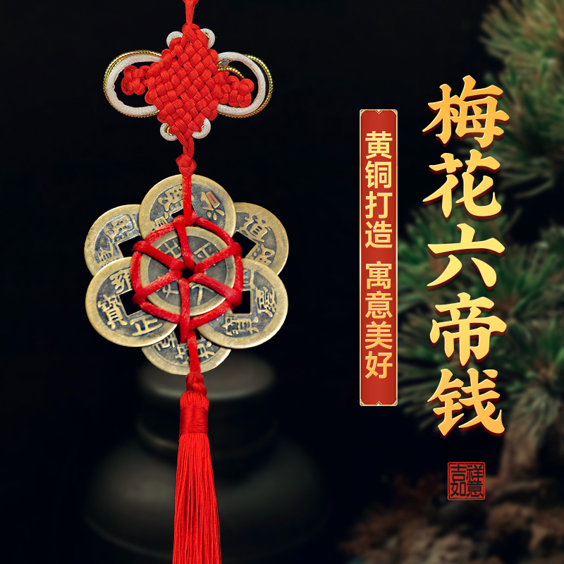五帝钱门对门编织纯铜六帝钱出入平安挂件车载家居工艺品挂饰铜钱