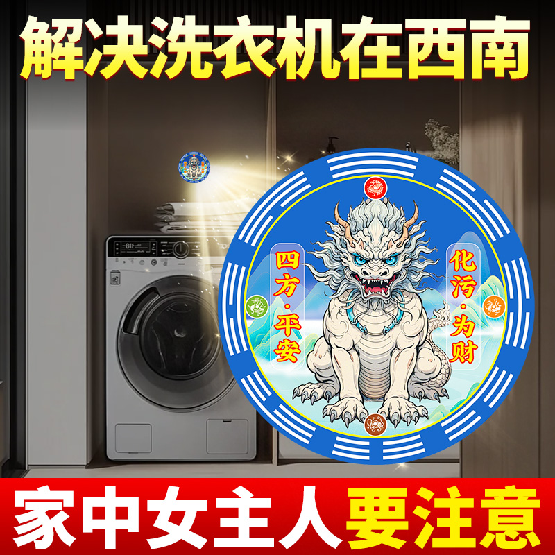 洗衣机在西南化解摆件挂件解决阳台水龙头卫生间东北角隐形贴纸