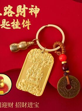 【先生推荐】财聚宝五路财神纳五方福吉祥护身招牌生肖车钥匙扣