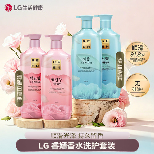 LG睿嫣洗发水护发素套装