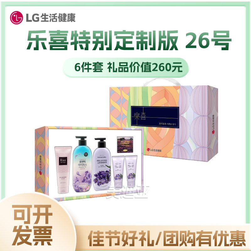 韩国LG生活健康进口洗护套装乐喜特别定制版26号个护礼盒中秋礼品