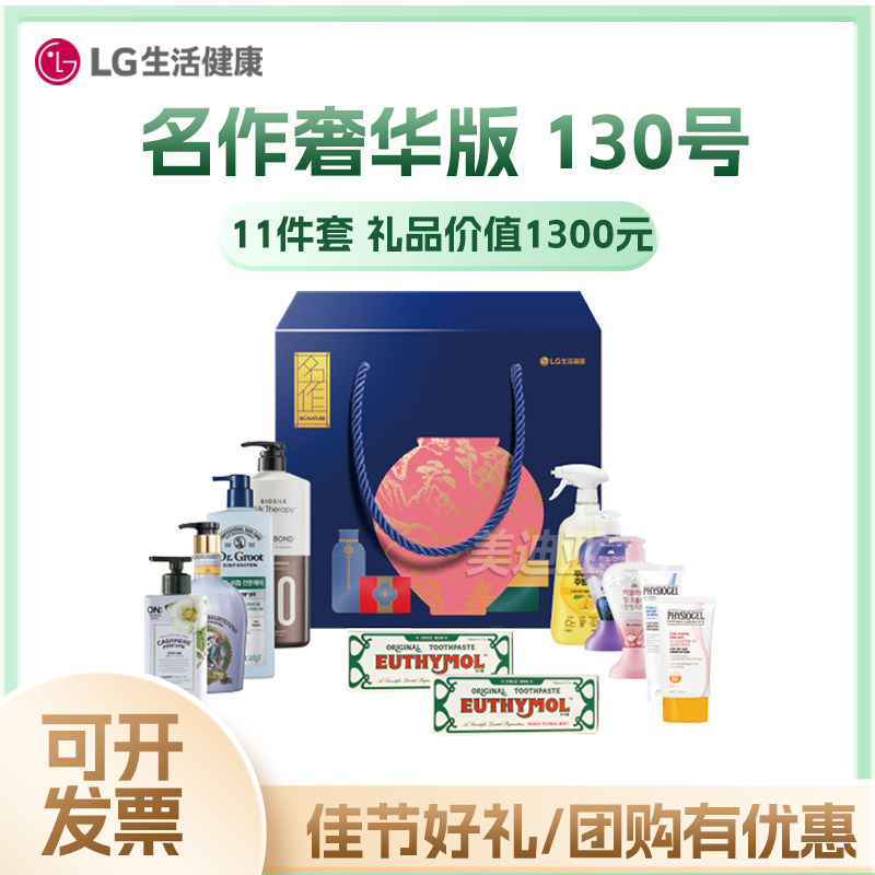 韩国LG生活健康洗护套装名作奢华版130号日用个护礼盒中秋礼盒