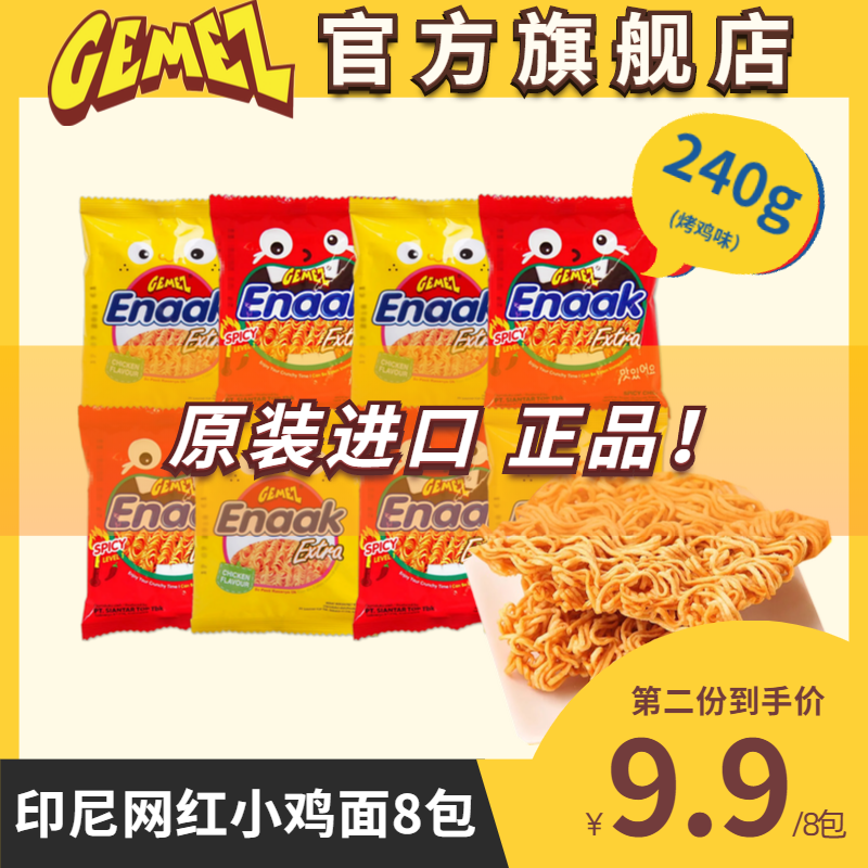 GEMEZ印尼进口小鸡面30g*8包干脆面干吃面点心面网红小吃充饥零食
