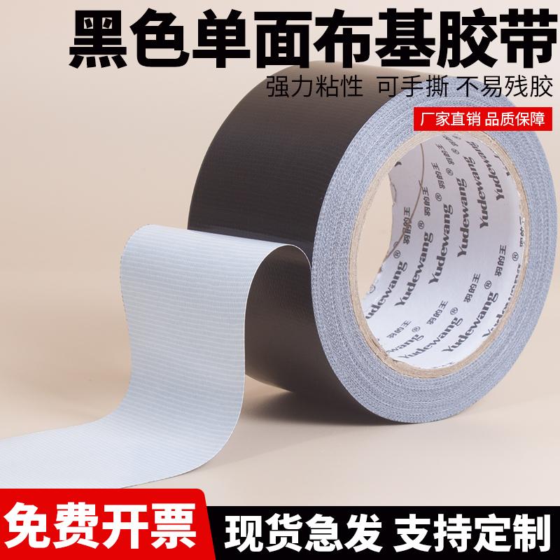 黑色强力单面布基胶带遮光防水胶带不透光胶布婚庆地毯大力胶封边