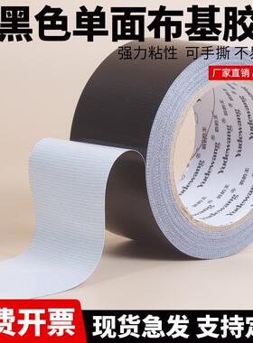 黑色强力单面布基胶带遮光防水胶带不透光胶布婚庆地毯大力胶封边